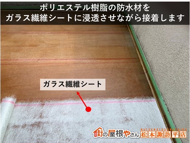 松本市FRP防水　ガラスシート貼り付け